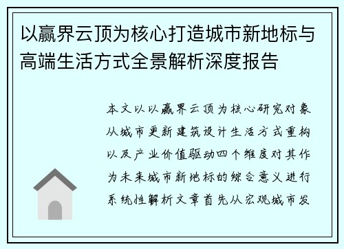以赢界云顶为核心打造城市新地标与高端生活方式全景解析深度报告