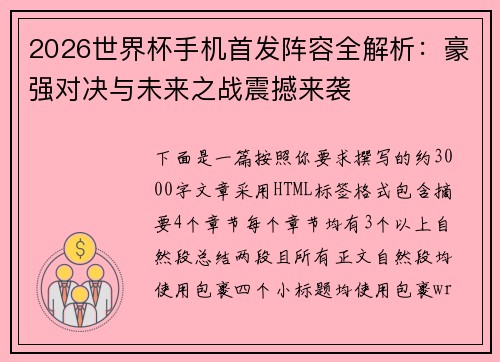 2026世界杯手机首发阵容全解析：豪强对决与未来之战震撼来袭