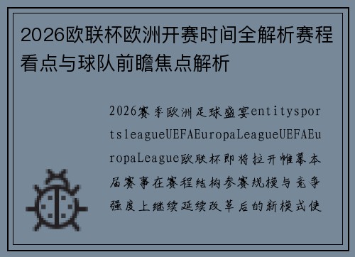2026欧联杯欧洲开赛时间全解析赛程看点与球队前瞻焦点解析