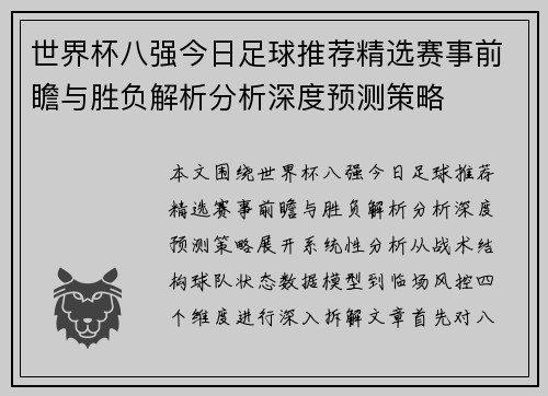 世界杯八强今日足球推荐精选赛事前瞻与胜负解析分析深度预测策略