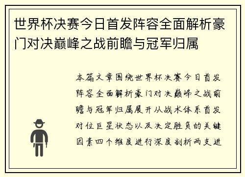 世界杯决赛今日首发阵容全面解析豪门对决巅峰之战前瞻与冠军归属
