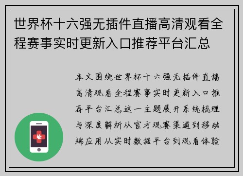 世界杯十六强无插件直播高清观看全程赛事实时更新入口推荐平台汇总