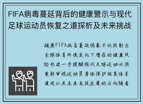 FIFA病毒蔓延背后的健康警示与现代足球运动员恢复之道探析及未来挑战