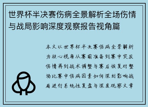 世界杯半决赛伤病全景解析全场伤情与战局影响深度观察报告视角篇