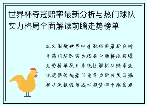 世界杯夺冠赔率最新分析与热门球队实力格局全面解读前瞻走势榜单
