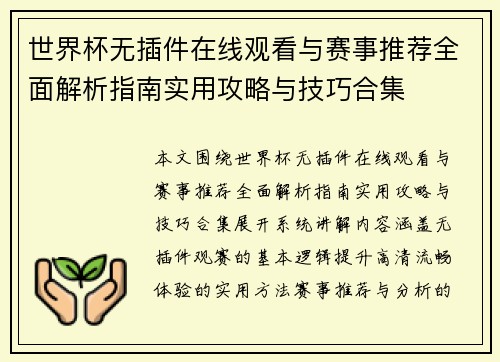 世界杯无插件在线观看与赛事推荐全面解析指南实用攻略与技巧合集