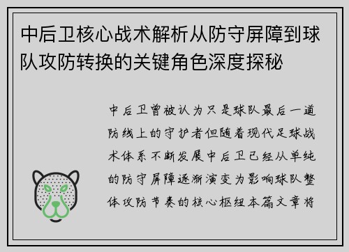 中后卫核心战术解析从防守屏障到球队攻防转换的关键角色深度探秘