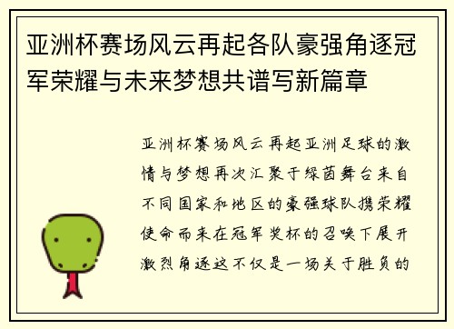 亚洲杯赛场风云再起各队豪强角逐冠军荣耀与未来梦想共谱写新篇章