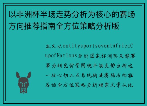 以非洲杯半场走势分析为核心的赛场方向推荐指南全方位策略分析版