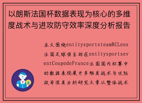 以朗斯法国杯数据表现为核心的多维度战术与进攻防守效率深度分析报告研究综述