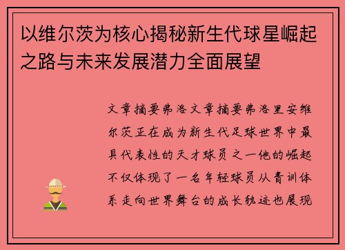 以维尔茨为核心揭秘新生代球星崛起之路与未来发展潜力全面展望