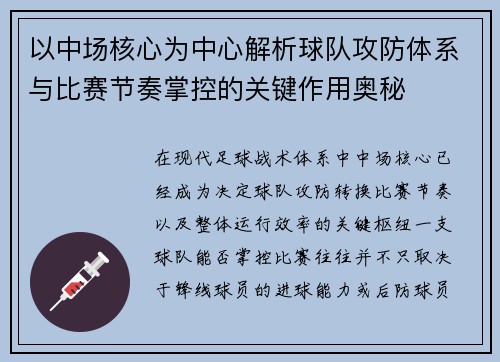 以中场核心为中心解析球队攻防体系与比赛节奏掌控的关键作用奥秘