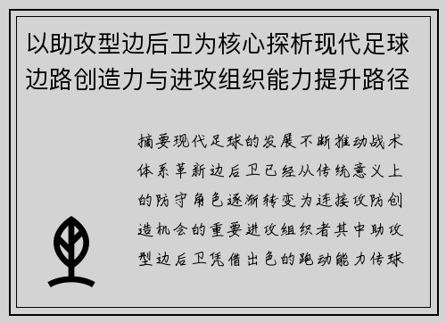以助攻型边后卫为核心探析现代足球边路创造力与进攻组织能力提升路径