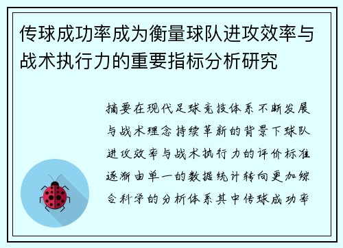 传球成功率成为衡量球队进攻效率与战术执行力的重要指标分析研究