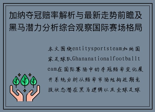 加纳夺冠赔率解析与最新走势前瞻及黑马潜力分析综合观察国际赛场格局变化
