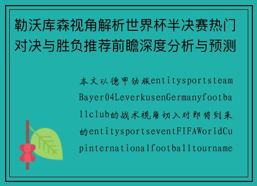 勒沃库森视角解析世界杯半决赛热门对决与胜负推荐前瞻深度分析与预测