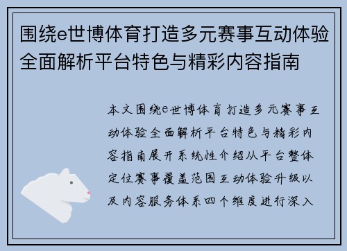 围绕e世博体育打造多元赛事互动体验全面解析平台特色与精彩内容指南