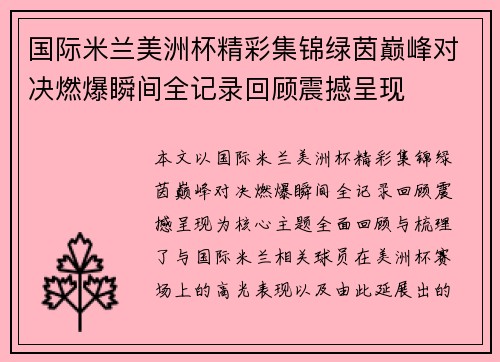 国际米兰美洲杯精彩集锦绿茵巅峰对决燃爆瞬间全记录回顾震撼呈现