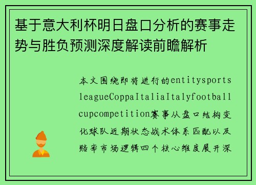 基于意大利杯明日盘口分析的赛事走势与胜负预测深度解读前瞻解析