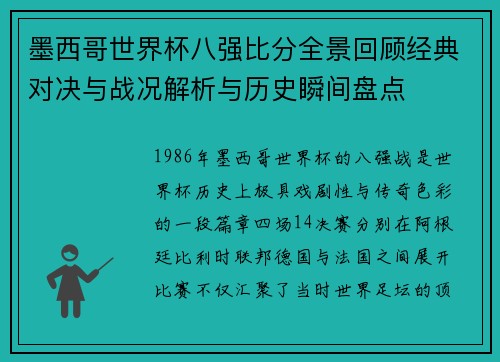墨西哥世界杯八强比分全景回顾经典对决与战况解析与历史瞬间盘点