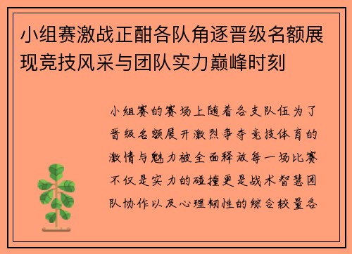 小组赛激战正酣各队角逐晋级名额展现竞技风采与团队实力巅峰时刻