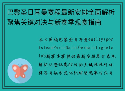 巴黎圣日耳曼赛程最新安排全面解析聚焦关键对决与新赛季观赛指南