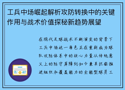 工兵中场崛起解析攻防转换中的关键作用与战术价值探秘新趋势展望