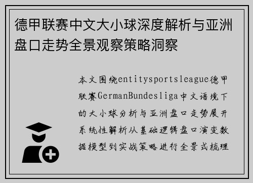 德甲联赛中文大小球深度解析与亚洲盘口走势全景观察策略洞察